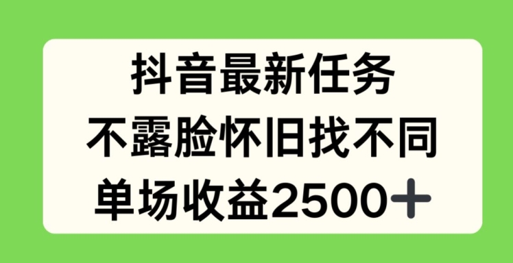 抖音最新任务，不露脸怀旧找不同，单场收益2.5k【揭秘】_泡桐学堂