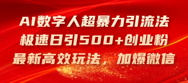 AI数字人超暴力引流法，极速日引500+创业粉，最新高效玩法，加爆微信【揭秘】_泡桐学堂