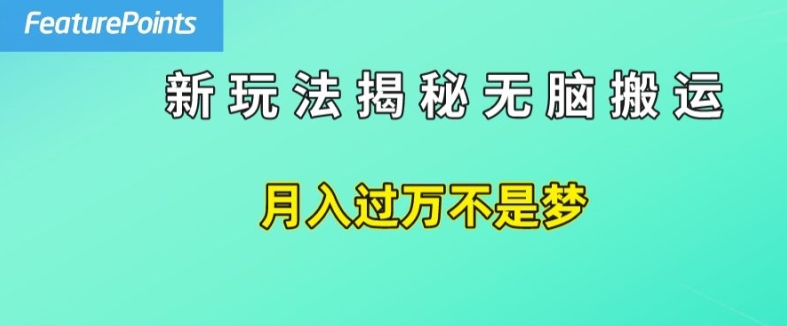 简单操作，每天50美元收入，搬运就是赚钱的秘诀【揭秘】_泡桐学堂