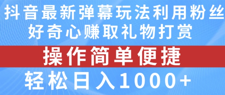 抖音弹幕最新玩法，利用粉丝好奇心赚取礼物打赏，轻松日入1000+_泡桐学堂