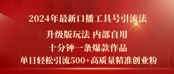 2024年最新升级版口播工具号引流法，十分钟一条爆款作品，日引流500+高质量精准创业粉_泡桐学堂