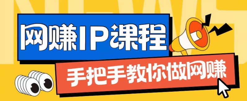 ip合伙人打造1.0，从0到1教你做网创，实现月入过万【揭秘】_泡桐学堂