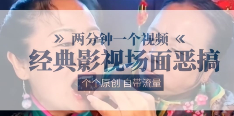 两分钟一个视频， 经典影视场面恶搞 ，个个原创还自带流量_泡桐学堂