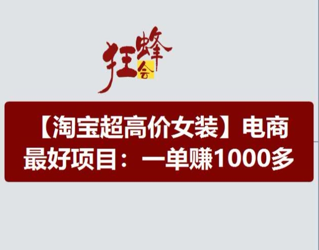 淘宝超高价女装项目，电商最好赛道，一单赚1000多_泡桐学堂