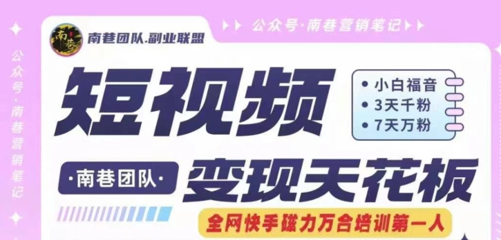 短视频变现天花板快手磁力万合掘金，3天千粉，7天万粉，独家过原创搬运技术，一刀不剪_泡桐学堂