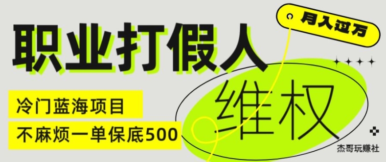 职业打假人电商维权揭秘，一单保底500，全新冷门暴利项目【仅揭秘】_泡桐学堂