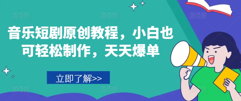 音乐短剧原创教程，小白也可轻松制作，天天爆单_泡桐学堂