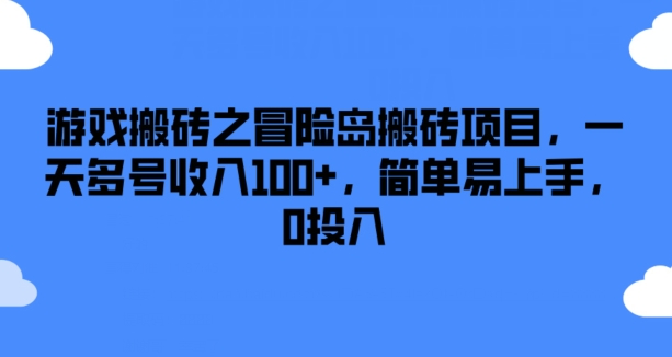 游戏搬砖之冒险岛搬砖项目，一天多号收入100+，简单易上手，0投入【揭秘】_泡桐学堂