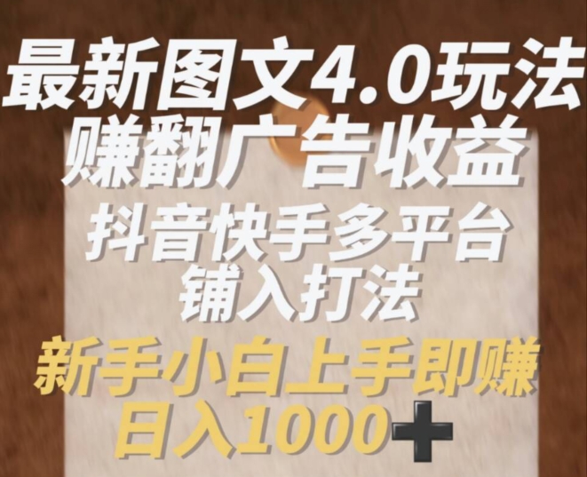 最新图文4.0玩法赚翻广告收益，抖音快手多平台铺入打法，新手小自上手即赚入1k【揭秘】_泡桐学堂