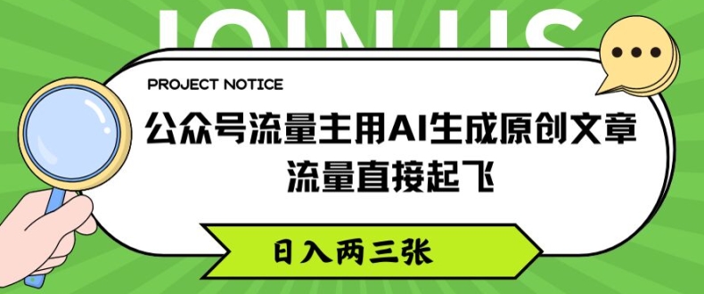 公众号流量主用AI生成原创文章，流量直接起飞，日入两三张【揭秘】_泡桐学堂