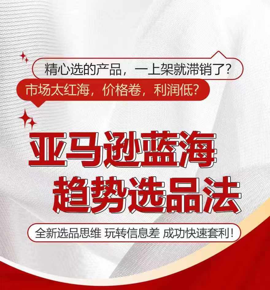 亚马逊蓝海趋势选法，全新选品思维，玩转信息差_泡桐学堂