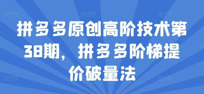 拼多多原创高阶技术第38期，拼多多阶梯提价破量法_泡桐学堂
