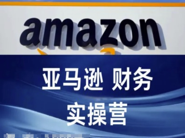 亚马逊财务核算实操营-亚马逊跨境电商教程_泡桐学堂
