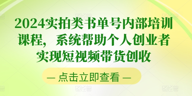 2024实拍类书单号内部培训课程，系统帮助个人创业者实现短视频带货创收_泡桐学堂