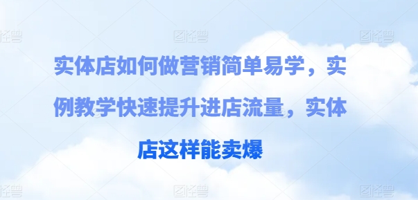 实体店如何做营销简单易学，实例教学快速提升进店流量，实体店这样能卖爆_泡桐学堂