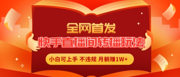 全网首发，快手直播间转播玩法简单躺赚，真正的全无人直播，小白轻松上手月入1W+【揭秘】_泡桐学堂