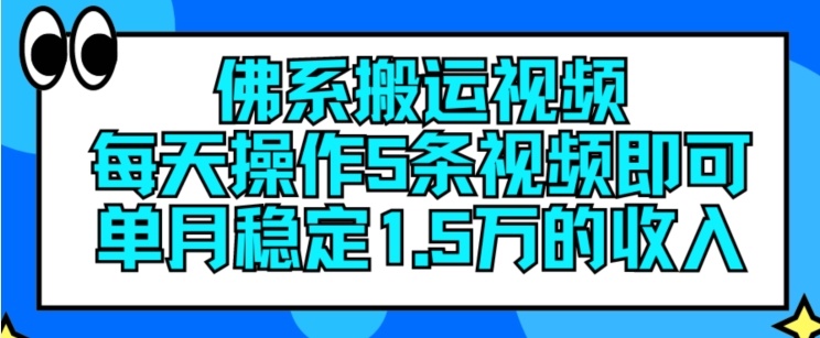 佛系搬运视频，每天操作5条视频，即可单月稳定15万的收人【揭秘】_泡桐学堂