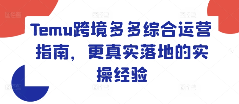 Temu跨境多多综合运营指南，更真实落地的实操经验_泡桐学堂