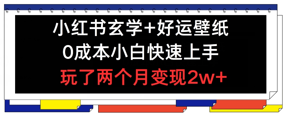 小红书玄学+好运壁纸玩法，0成本小白快速上手，玩了两个月变现2w+ 【揭秘】_泡桐学堂