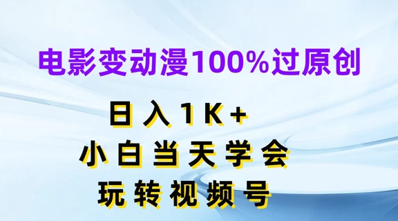 电影变动漫100%过原创，日入1K+，小白当天学会，玩转视频号【揭秘】_泡桐学堂