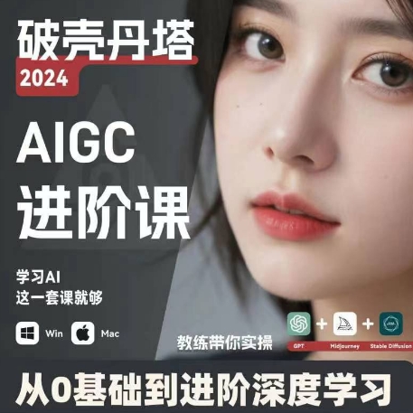 AIGC人工智能零基础到进阶，GPT+MJ+SD商业技术落地，从0基础到进阶深度学习_泡桐学堂