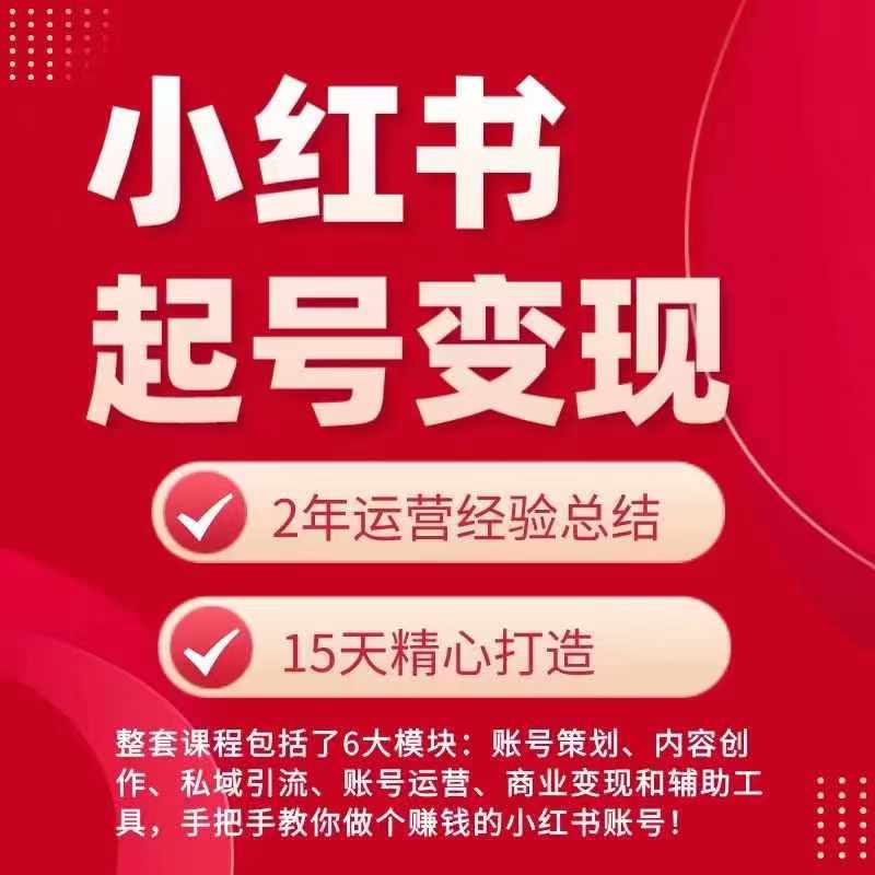 小红书从0~1快速起号变现指南，手把手教你做个赚钱的小红书账号_泡桐学堂