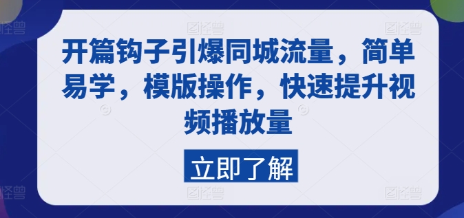 开篇钩子引爆同城流量，简单易学，模版操作，快速提升视频播放量_泡桐学堂