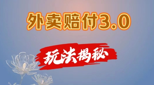 外卖赔付3.0玩法揭秘，简单易上手，在家用手机操作，每日500+【仅揭秘】_泡桐学堂