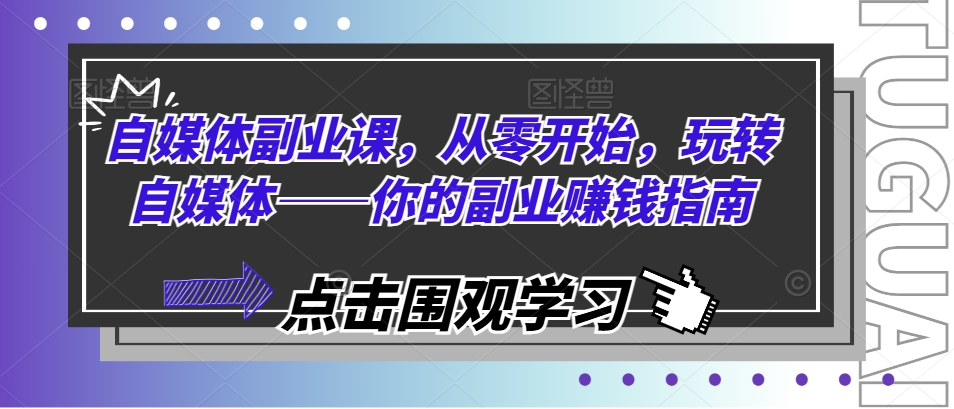 自媒体副业课，从零开始，玩转自媒体——你的副业赚钱指南_泡桐学堂