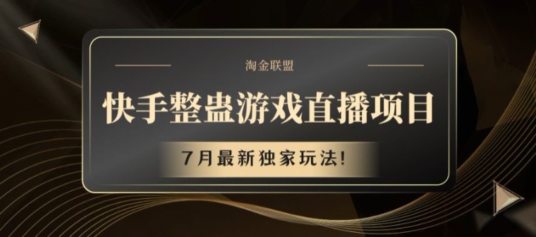 快手整蛊游戏直播项目，7月最新独家玩法【揭秘】_泡桐学堂