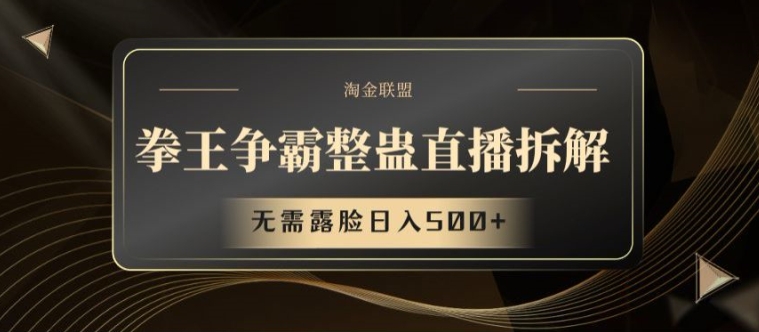 拳王争霸整蛊直播拆解，无需露脸日入500+【揭秘】_泡桐学堂