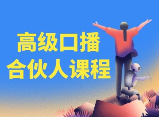 高级口播合伙人课程，百万粉丝博主教您提高口播能力_泡桐学堂
