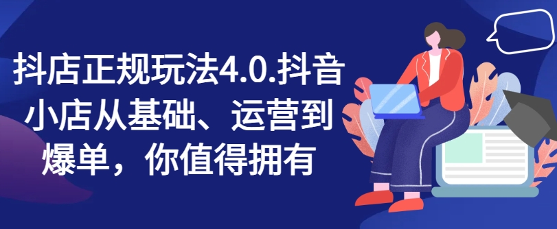 抖店正规玩法4.0，抖音小店从基础、运营到爆单，你值得拥有_泡桐学堂