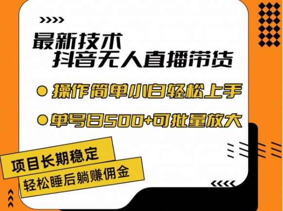 最新技术抖音无人直播带货，不违规不封号，长期稳定，小白轻松上手单号日入500+【揭秘】_泡桐学堂