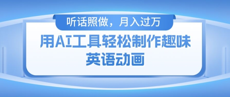 用免费AI工具制作火柴人动画，小白也能实现月入过万【揭秘】_泡桐学堂