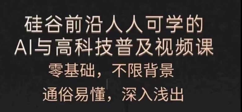 人人可学的AI与高科技普及视频课，零基础，通俗易懂，深入浅出_泡桐学堂