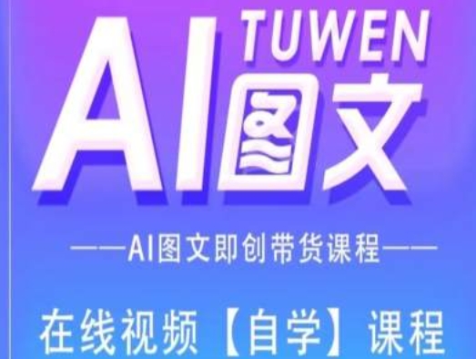 图文AI带货全流程操作，AI图文即创带货课程_泡桐学堂