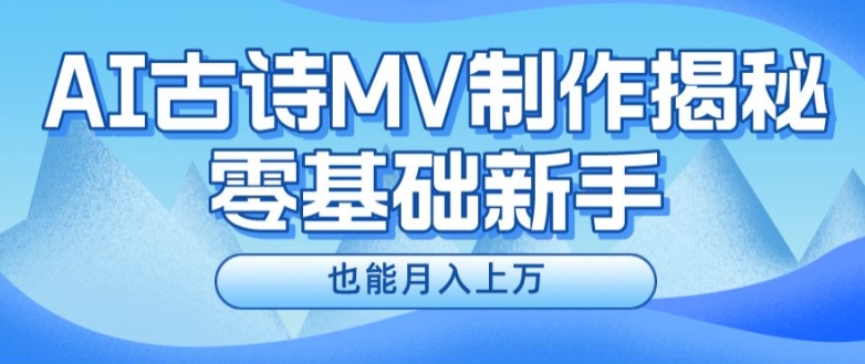 新手必看，利用AI制作古诗MV，快速实现月入上万【揭秘】_泡桐学堂