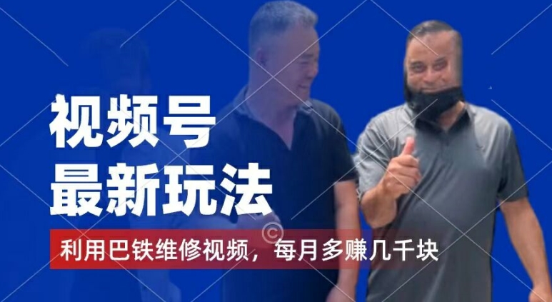 视频号最新玩法，利用巴铁维修视频，赚分成计划收益，还有千粉号额外变现，每月多赚几千块钱【揭秘】_泡桐学堂