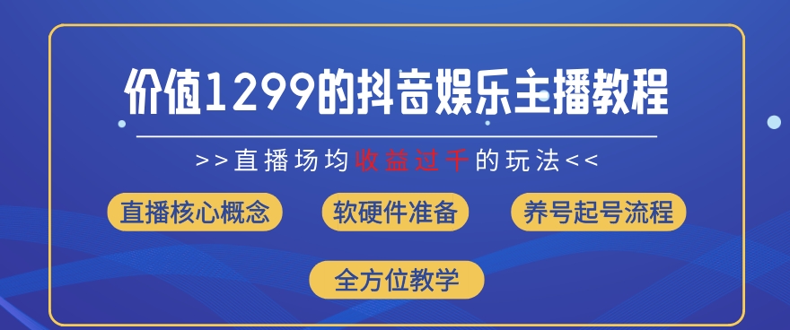 价值1299的抖音娱乐主播场均直播收入过千打法教学(8月最新)【揭秘】_泡桐学堂