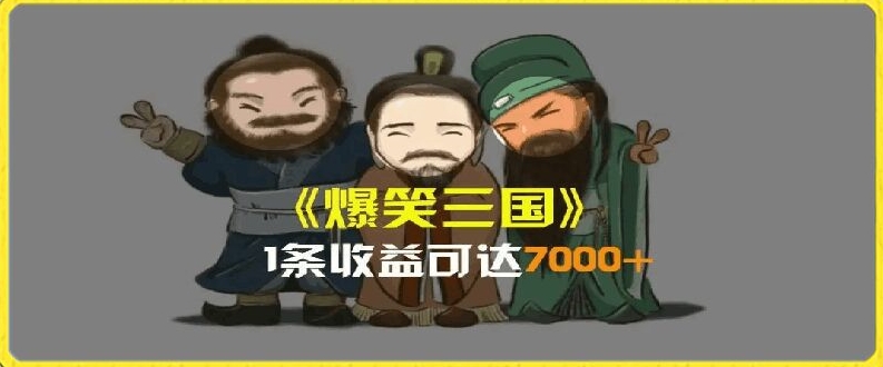 一条视频爆7000+收益，AI恶搞三国整活影片全流程版本科普，基本看了就可以学会【揭秘】_泡桐学堂