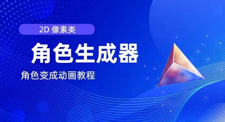 视频原创必备，2d像素角色生成器，以及如何将角色变成动画_泡桐学堂