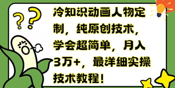 冷知识动画人物定制，纯原创技术，学会超简单，月入3万+，最详细实操技术教程【揭秘】_泡桐学堂