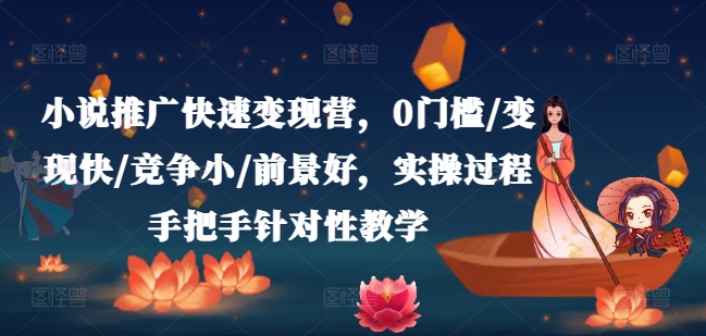 小说推广快速变现营，0门槛/变现快/竞争小/前景好，实操过程手把手针对性教学_泡桐学堂