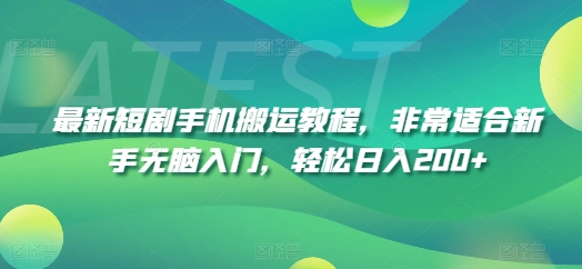 最新短剧手机搬运教程，非常适合新手无脑入门，轻松日入200+_泡桐学堂