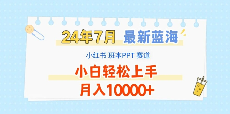 2024年7月最新蓝海赛道，小红书班本PPT项目，小白轻松上手，月入1W+【揭秘】_泡桐学堂