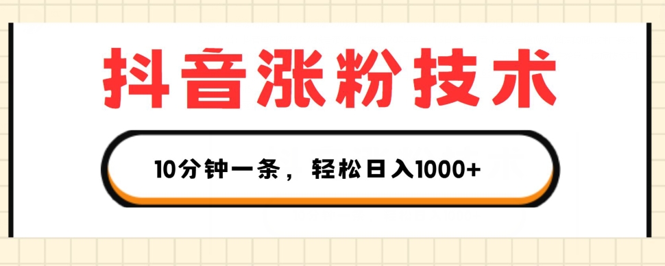 抖音涨粉技术，1个视频涨500粉，10分钟一个，3种变现方式，轻松日入1K+【揭秘】_泡桐学堂
