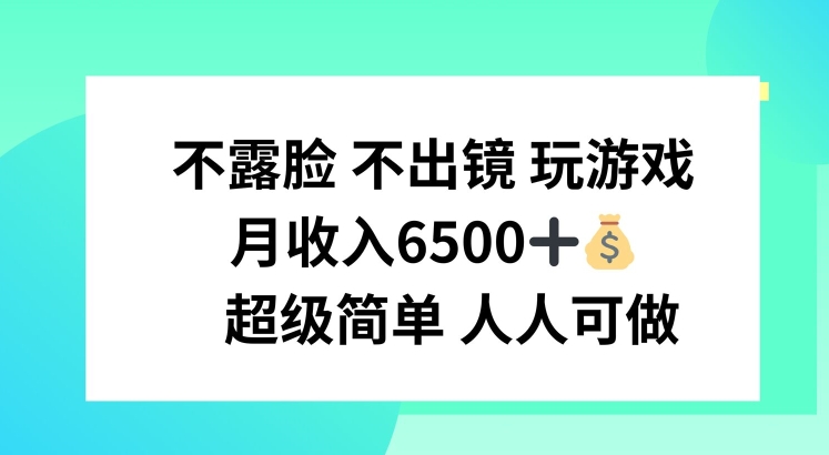不露脸 不出境 玩游戏，月入6500 超级简单 人人可做【揭秘】_泡桐学堂