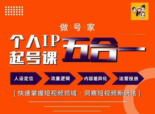 做号家的个人IP起号方法，快去掌握短视频领域，洞察短视频新玩法，68节完整_泡桐学堂