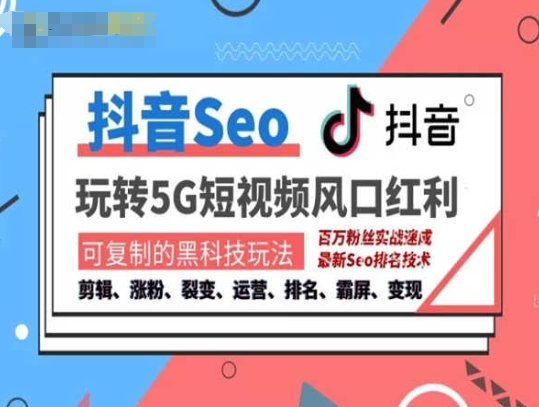 抖音SEO引流培训课程-抓住抖音风口，实现搜索排名，获取精准流量，快速成交变现_泡桐学堂